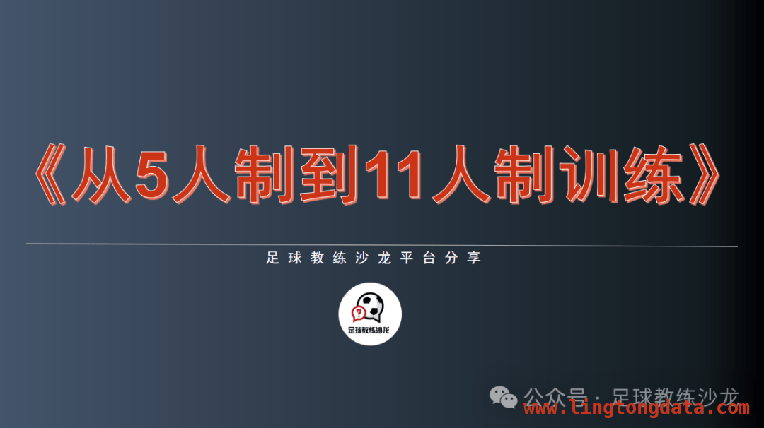 从五人制到十一人制，系列网课助力基层足球教练腾飞，国内五人制足球待发掘，系列网课助力教练成长