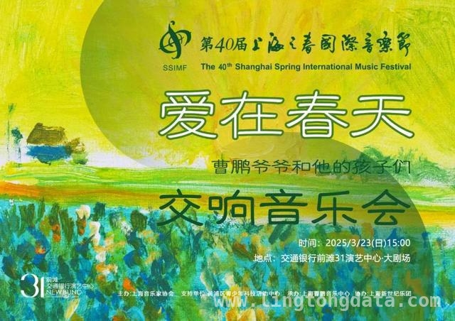 “上海之春”第40届，多元音乐演出奏响春日华章