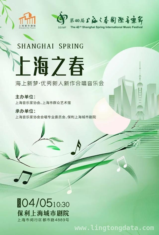 “上海之春”第40届，多元音乐演出奏响春日华章