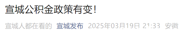 公积金政策“焕新”，宣城、昆明、河南等地齐发力，住房公积金政策密集调整，为楼市注入新活力