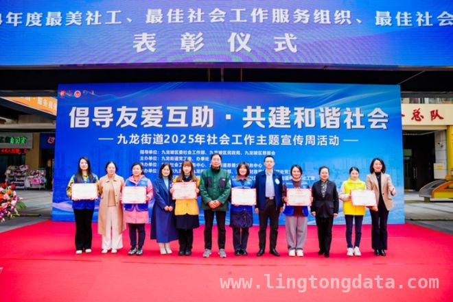 九龙街道社工活动盛大开启，四大行动点亮未来，2025九龙街道社会工作宣传周：回顾成果，展望新程