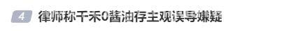 千禾酱油镉检测风波：“零添加”是噱头？ 千禾酱油镉事件：“千禾0”与零添加的迷雾