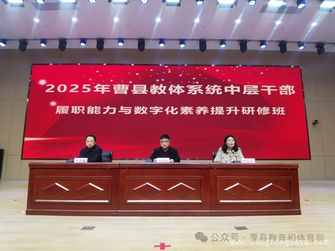 聚焦履职与数字化，曹县教体系统中层干部研修班成果可期