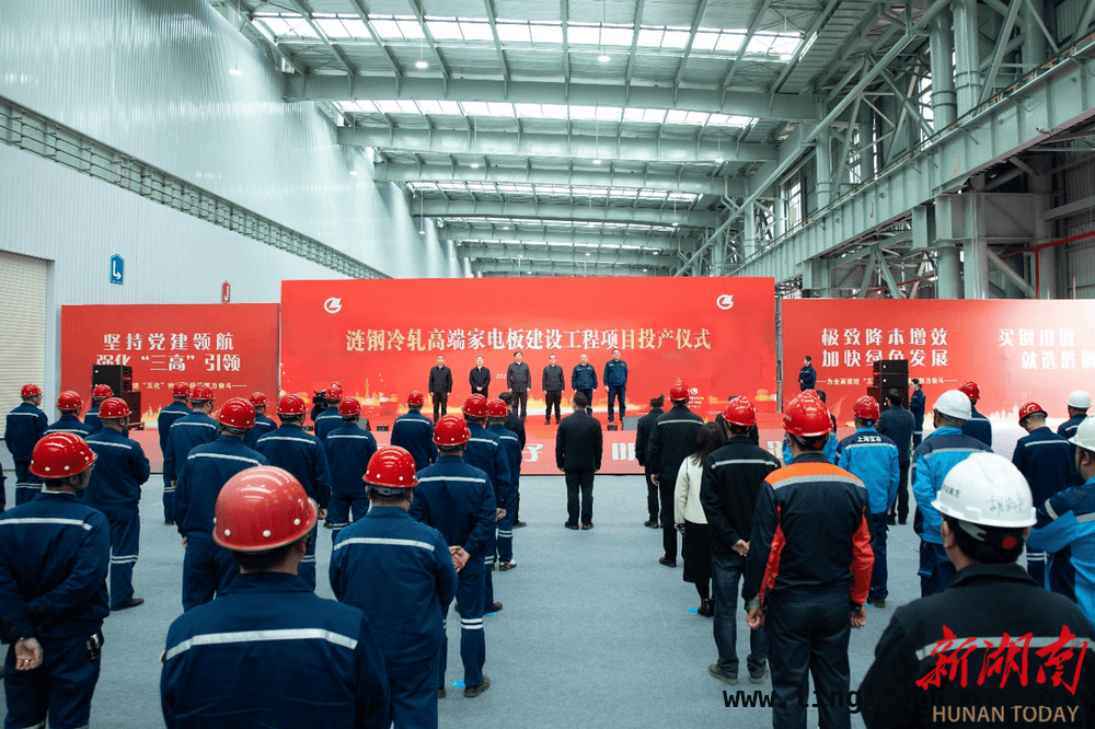涟钢冷轧高端家电板项目投产，彰显“涟钢效率”与“娄底速度”，涟钢冷轧高端家电板项目投产：数字化升级，贡献钢铁力量