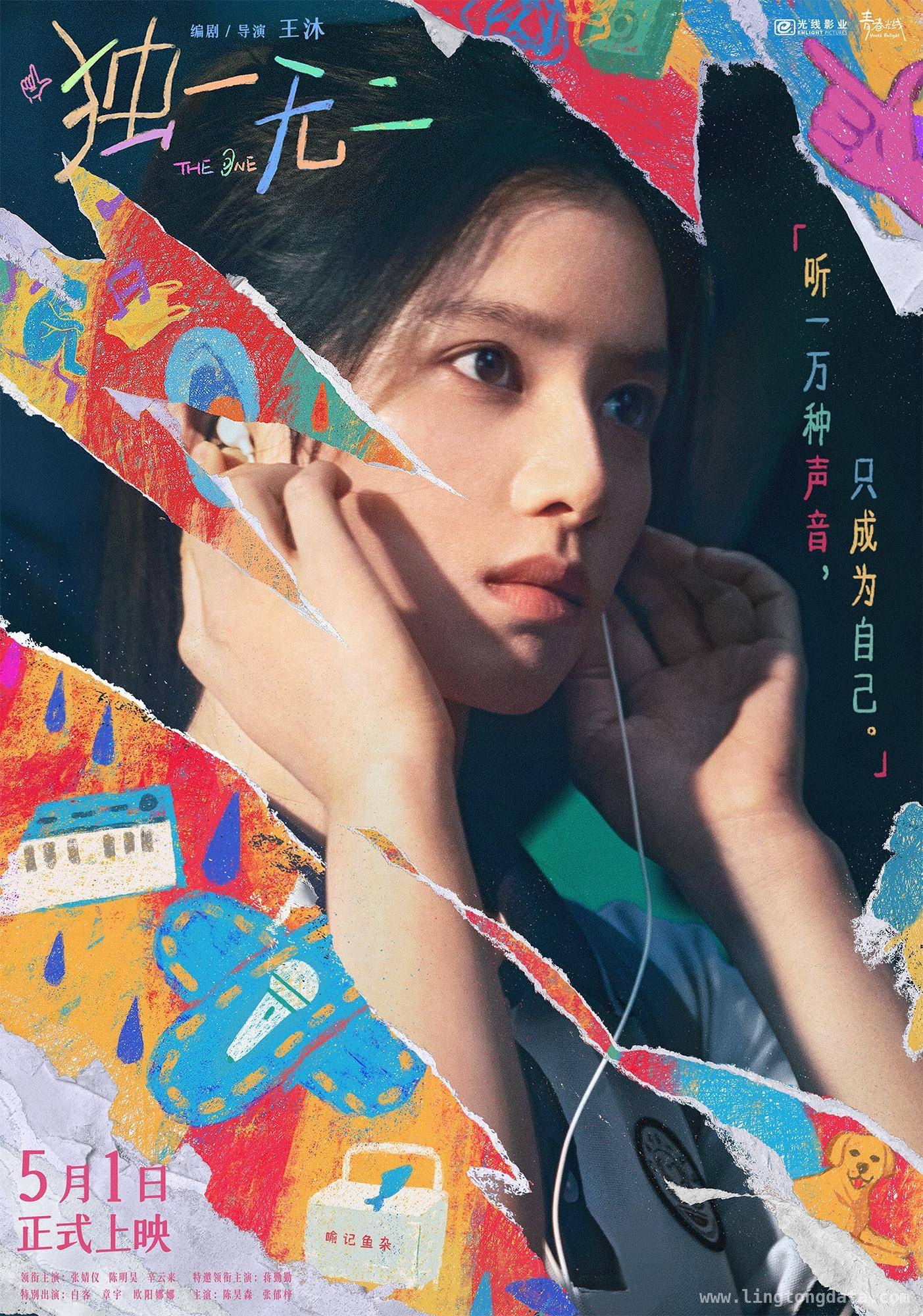 独一无二定档，映照年轻人亲情关系困惑，独一无二定档5月1日，别样青春故事来袭！