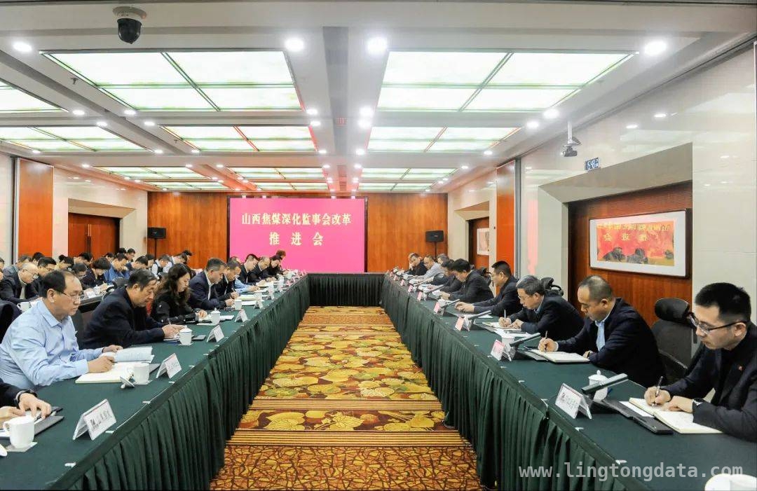 山西焦煤聚焦监事会改革：提升责任感，推进重点工作 山西焦煤深化监事会改革推进会召开，改革任务全面部署
