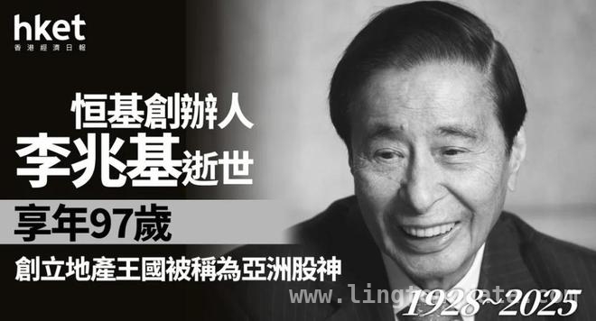 一代富豪李兆基驾鹤西去，奢华“皇宫”背后故事引人深思 李兆基安详辞世，其千亿资产与家族故事成传奇