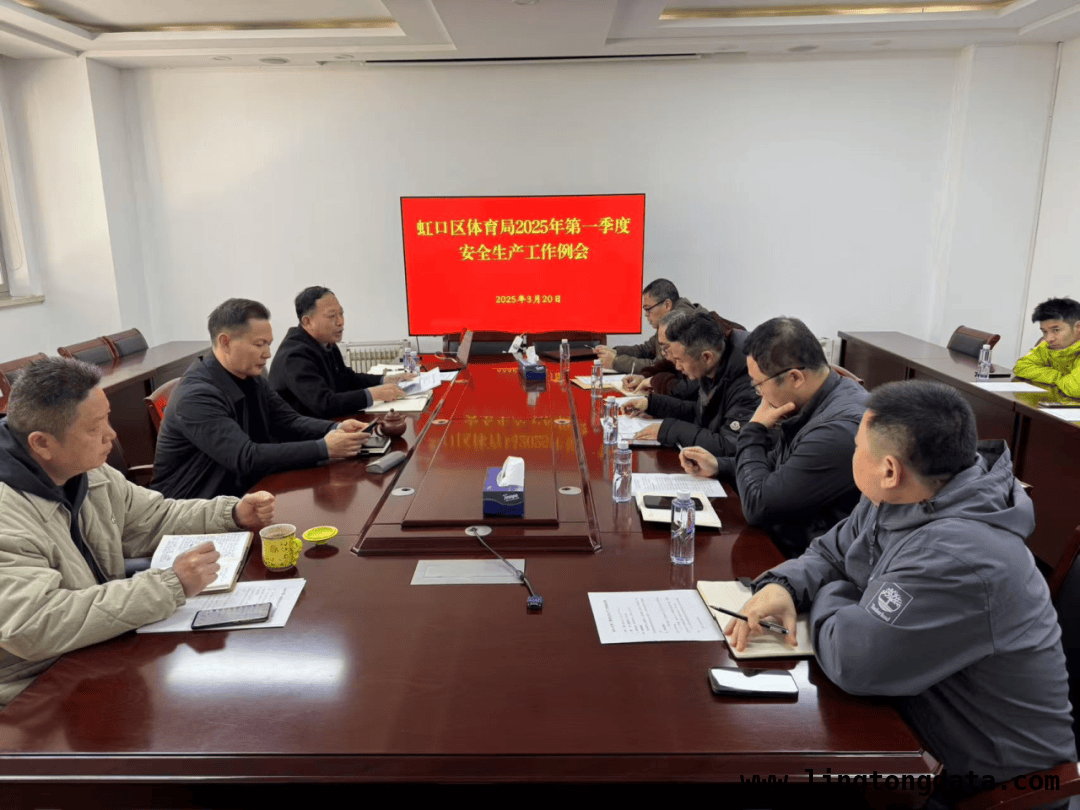 虹口区体育局召开首季安全会，明确二季度安全要求