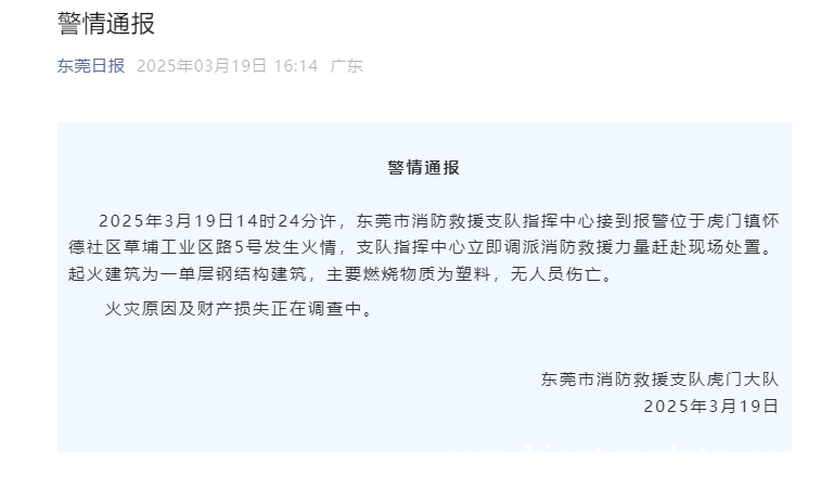 3月19日东莞虎门工厂起火，消防紧急处置，虎门工厂火灾无伤亡，消防安全提示请查收