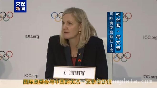 新女性、新领袖：柯丝蒂·考文垂当选国际奥委会主席回应涉华问题