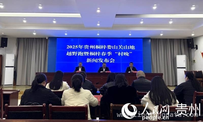 “桐梓村跑”第十一届赛事来袭，开启春日运动盛宴 4月20日，相约贵州桐梓，共赴村跑与越野之约
