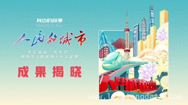 青年视角下的城市：第四届文汇视讯“青年营”微电影征集成果震撼呈现，人民城市故事多：第四届文汇视讯“青年营”微电影征集成果出炉啦！