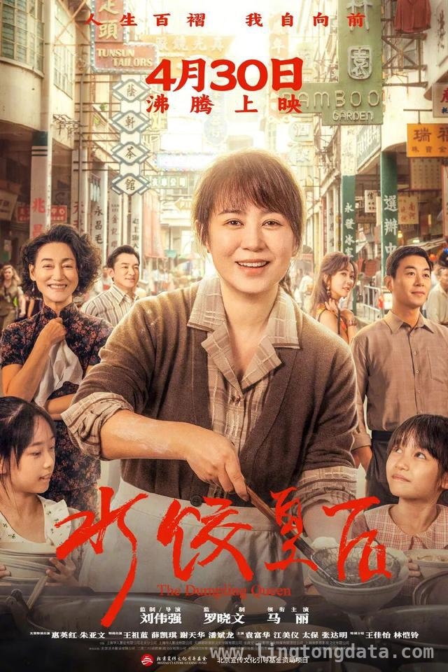 4月30日，刘伟强执导水饺皇后沸腾来袭，不容错过！，马丽领衔水饺皇后4月30日上映，话题热搜炸翻天！