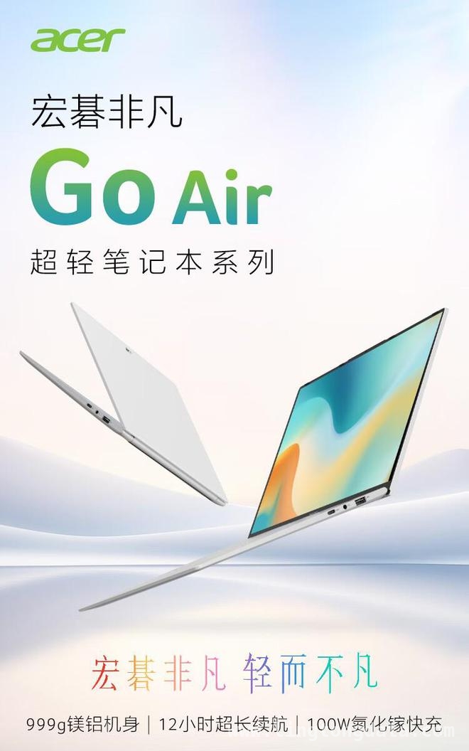 2025款宏碁非凡Go Air超轻薄本来袭，配置亮点多！