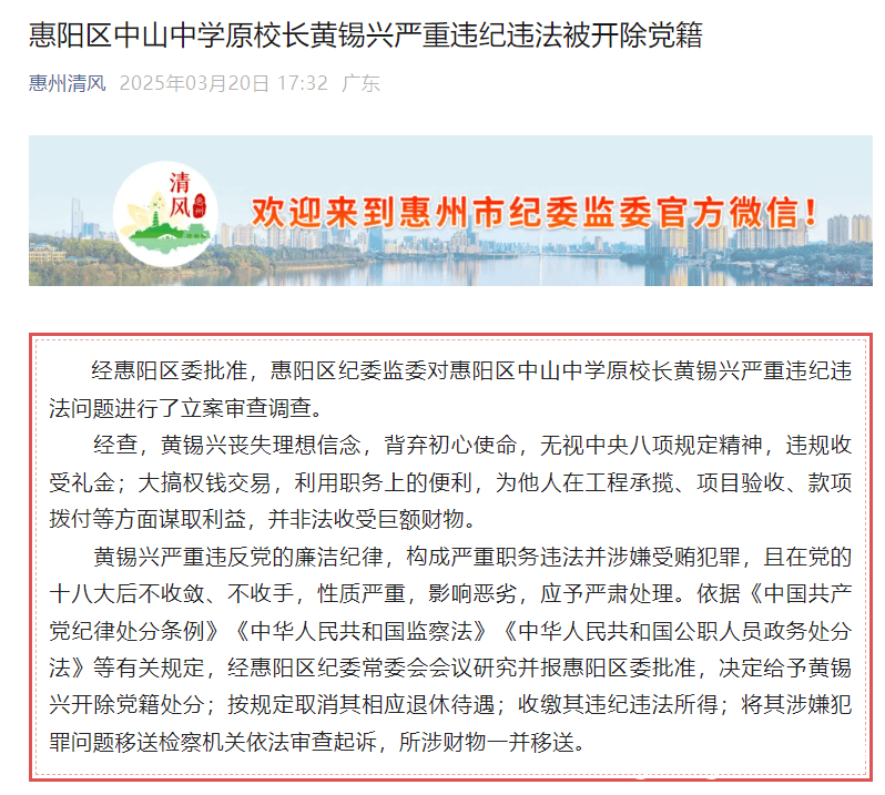 黄锡兴：从荣誉满身到因违法违纪被严惩，惠阳区中山中学原校长黄锡兴因严重违纪违法被查处