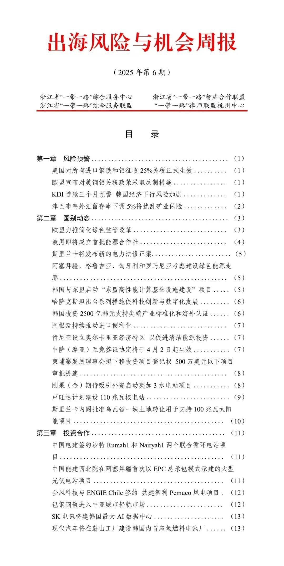 2025浙企出海新动态，第6期周报来啦！