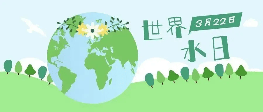 2025世界水日和中国水周，开启节水新征程