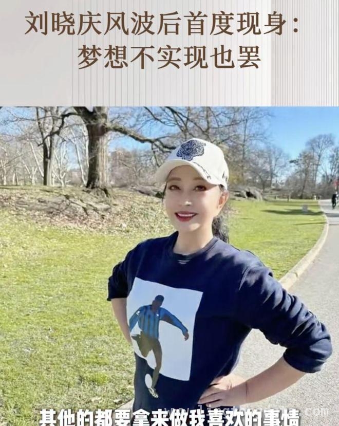 私密视频曝光后刘晓庆再露面，传递积极人生观，刘晓庆私密视频风波后现身，畅谈豁达人生