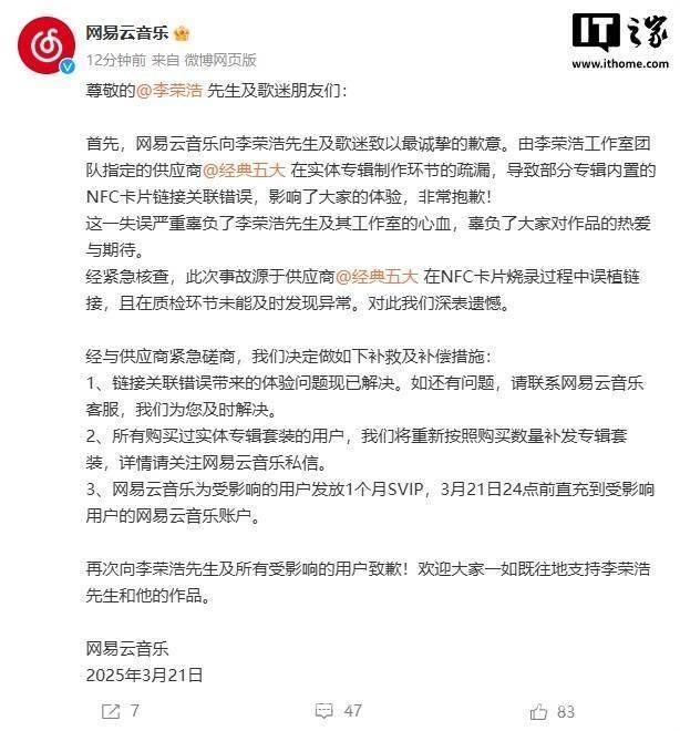 李荣浩新专辑NFC小卡识别出错，网易云音乐补救获理解