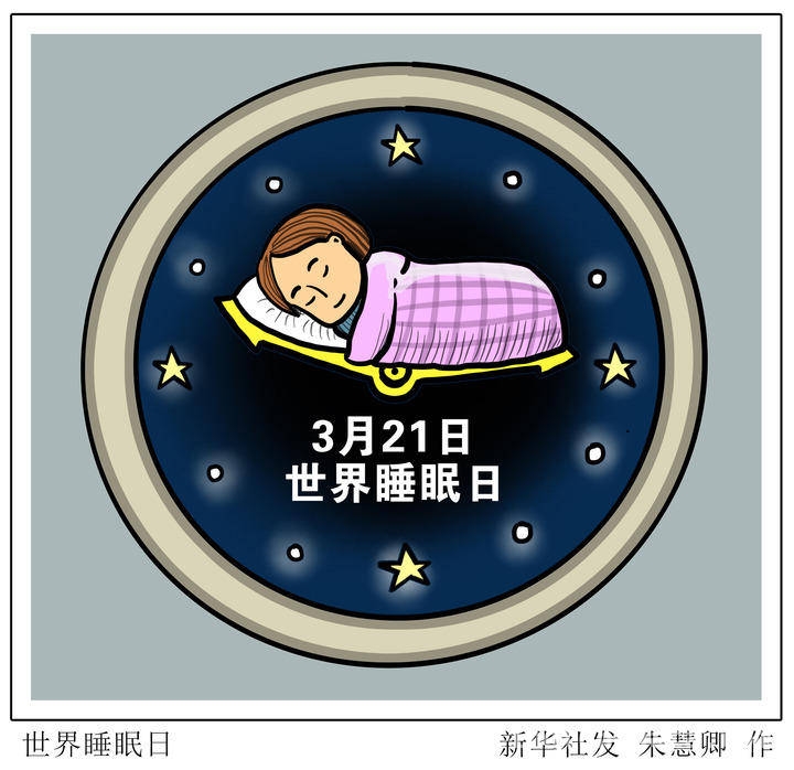 世界睡眠日：解析睡眠难题，专家带你开启优质睡眠