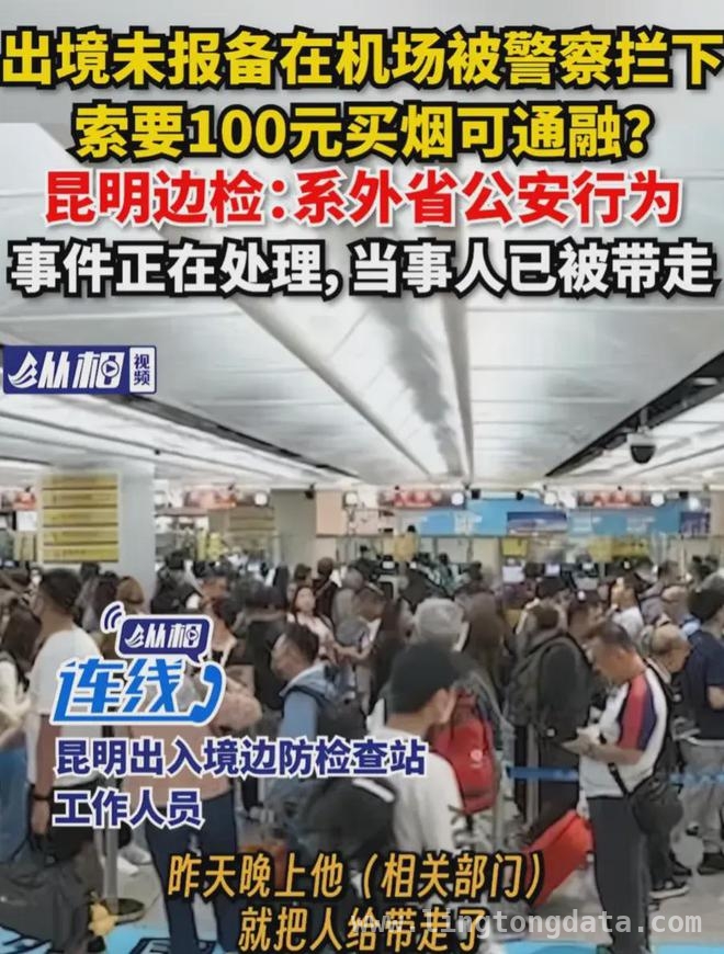 2024云南机场：“警察”以买烟为由索贿100元真相揭秘，惊！云南机场“警察”公然索贿为哪般？