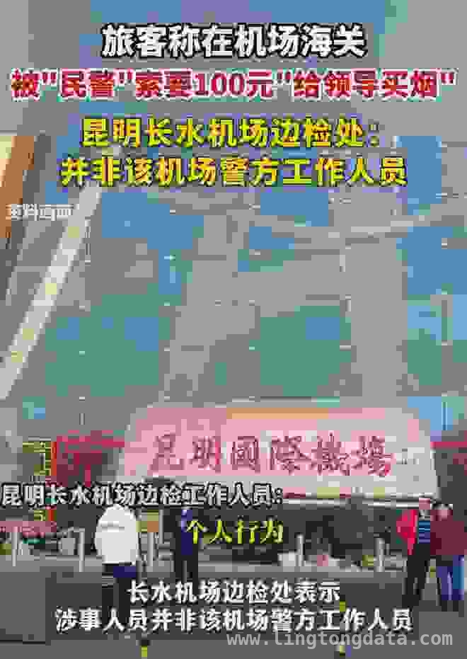 2024云南机场：“警察”以买烟为由索贿100元真相揭秘，惊！云南机场“警察”公然索贿为哪般？