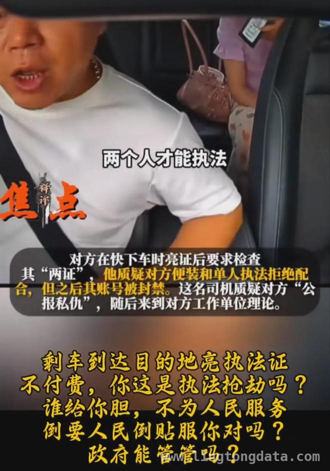 从“亮证”风波看执法人员权力边界！ 女运管“亮证”惹众怒，网约车司机有理硬刚！