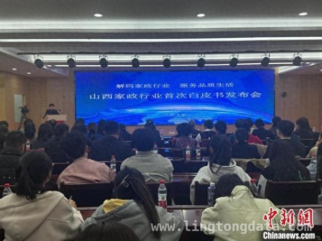 聚焦山西家政：首届白皮书揭示行业机遇与挑战，山西家政新动态：白皮书助力行业规范发展