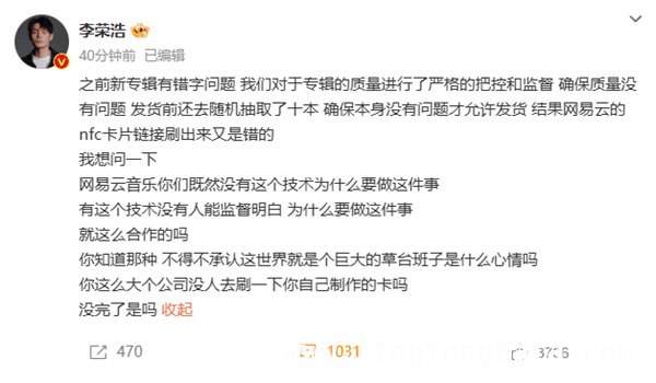 李荣浩新专辑NFC小卡识别出错，怒怼网易云音乐！