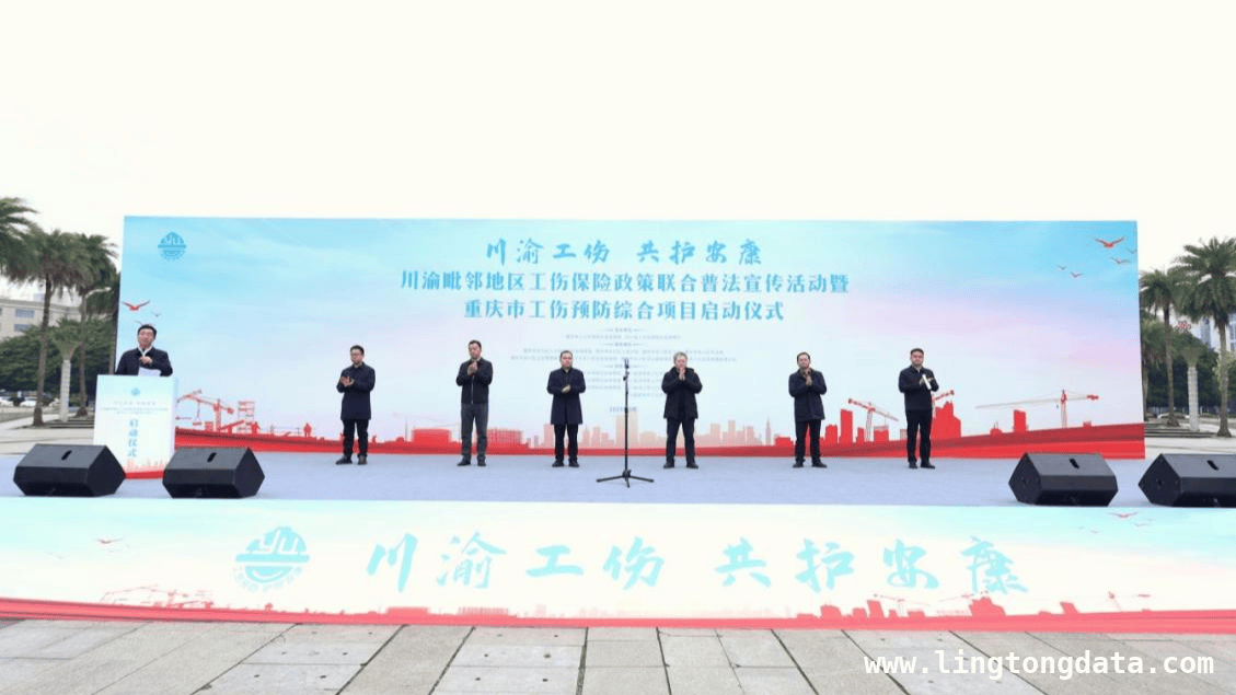 川渝工伤保险活动启幕，推动两地政策深度融合，重庆工伤预防项目启动，川渝携手深化工伤保险协作