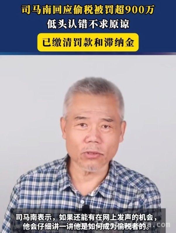 司马南偷税被罚，给名人敲响警钟