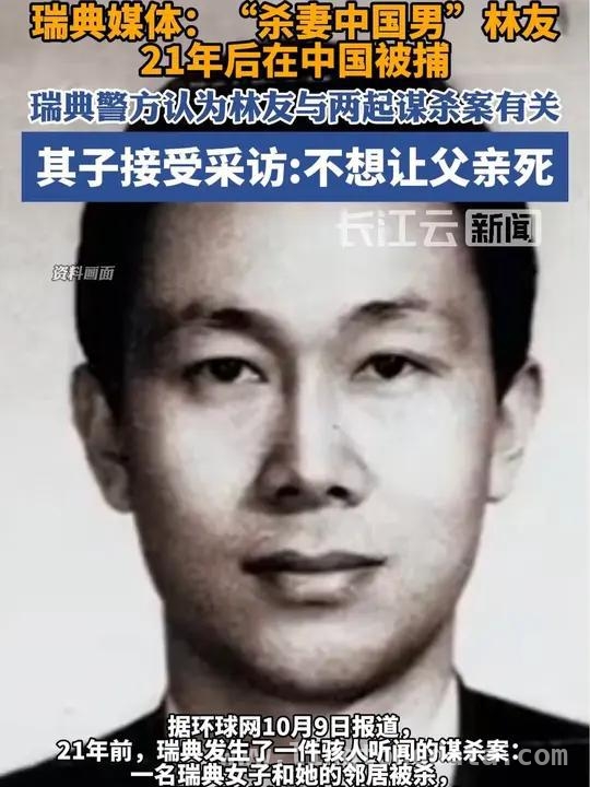 震惊！万达股东21年杀妻逃亡终落网，21年逃亡，“杀妻中国男”林友被捕背后的秘密