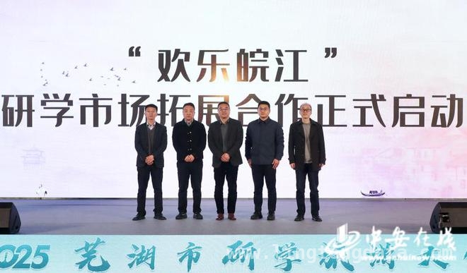 芜湖研学盛会：多元举措推动旅游产业新发展，芜湖市研学大会：专家论道，战略合作拓新局