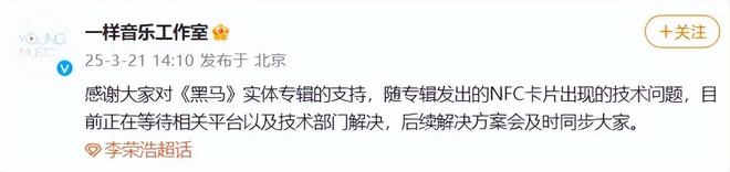 李荣浩怒批网易云技术失误，黑马NFC卡片链接出错引众怒
