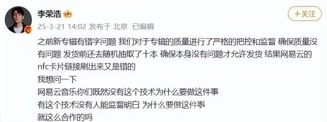 李荣浩怒批网易云技术失误，黑马NFC卡片链接出错引众怒