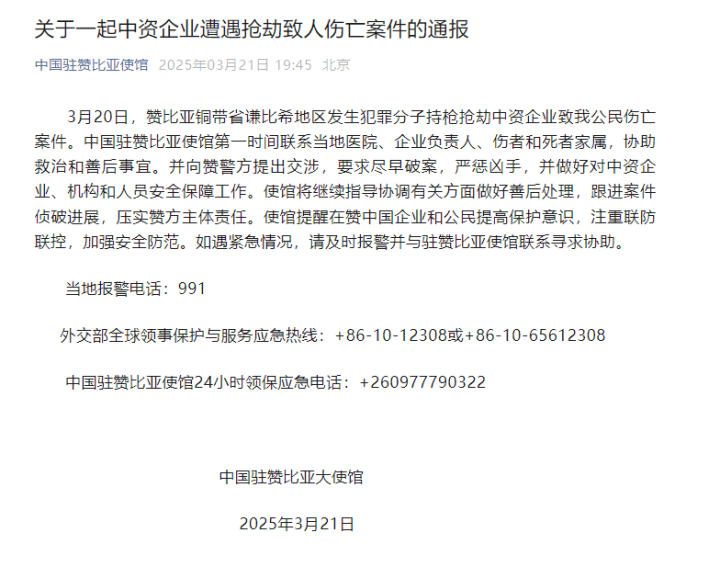 3月20日赞比亚谦比希：中资企业遇劫，使馆积极处理，惊！赞比亚中资企业被抢，使馆提醒公民加强防范