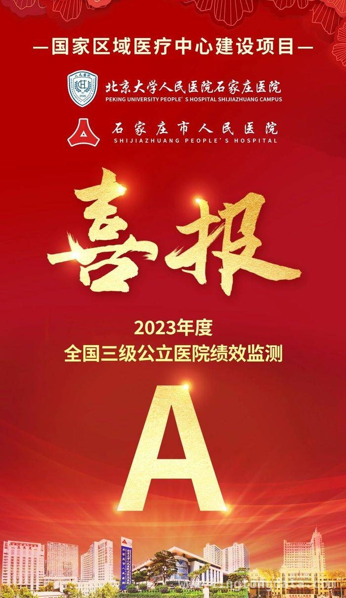 石家庄市人民医院“国考”跻身前20%，高质量发展成果显著 石家庄市人民医院“国考”获佳绩，为市民健康保驾护航