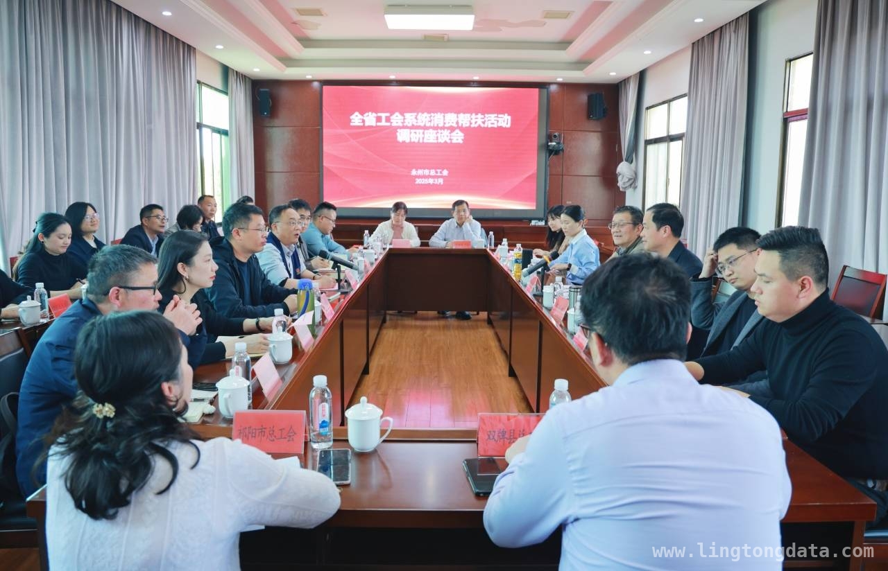 聚焦永州消费帮扶：省总工会调研座谈谋发展 永州消费帮扶工作再推进：省总工会专题调研座谈会召开