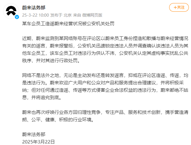 蔚来维权：揪出造谣经营状况的车企员工，网络造谣有代价，某车企员工因抹黑蔚来受罚