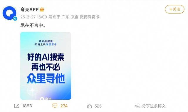 2月27日夸克官宣“深度思考”，AI搜索市场风云再起，夸克AI搜索“深度思考”来袭，能否搅动AI搜索格局？