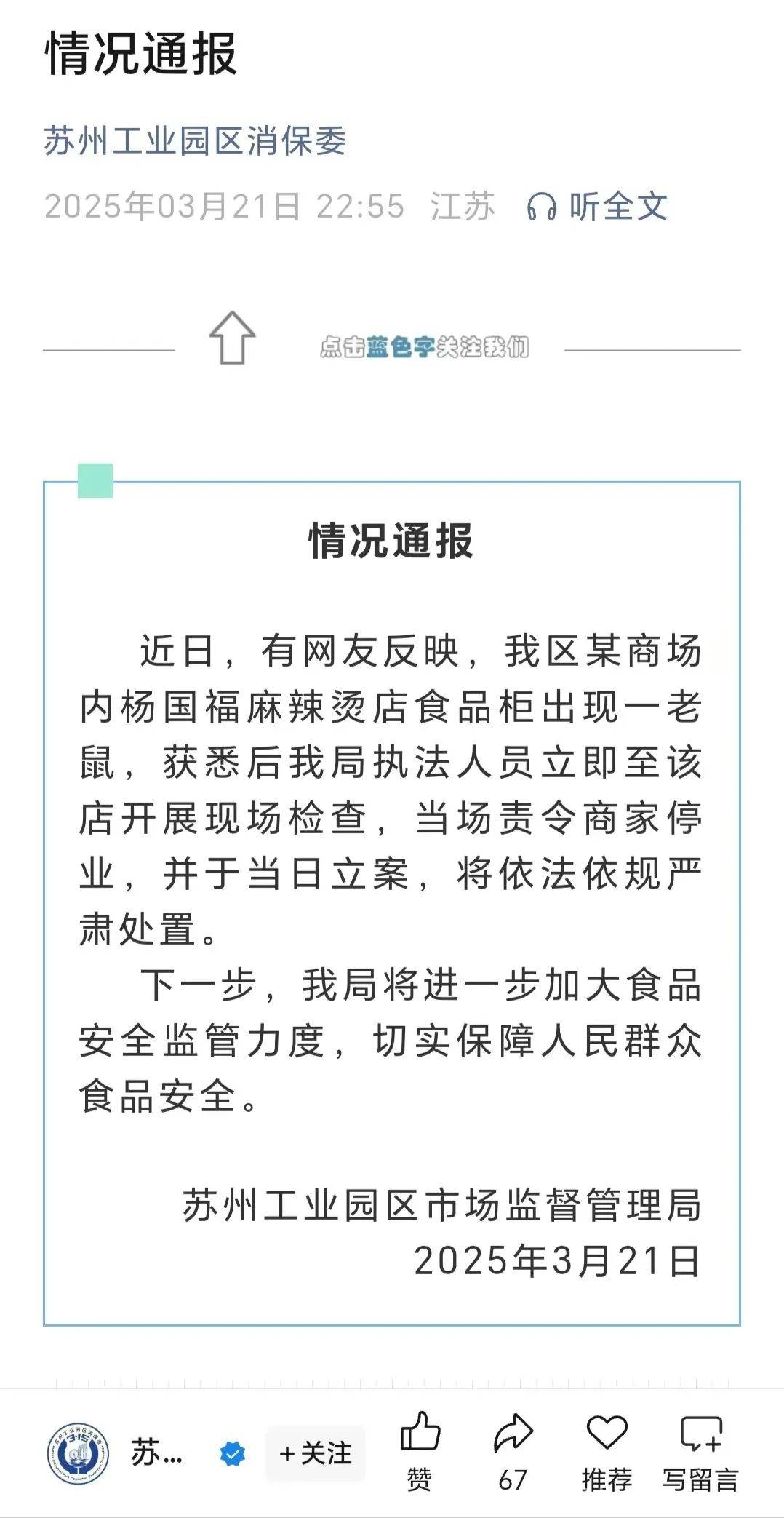 深夜通报！苏州某商场杨国福麻辣烫店因老鼠问题被立案 苏州园区杨国福店食品柜现鼠，品牌加盟模式下的隐忧凸显