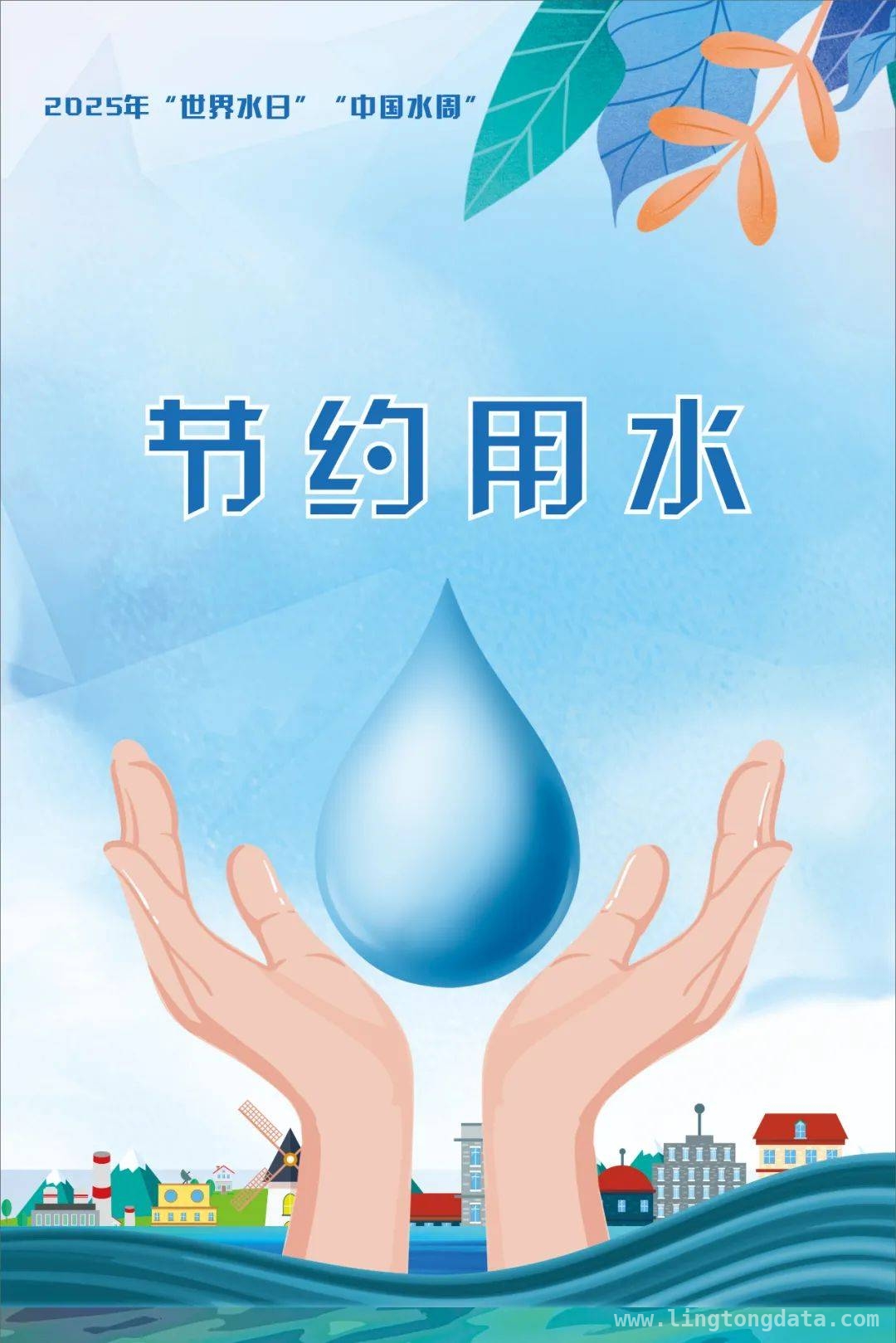 聚焦2025：世界水日与中国水周的使命 2025世界水日、中国水周，开启水资源保护新征程