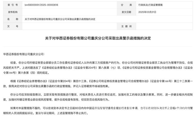 华西证券“拉客”违规，券商行业顽疾待解 券商委托第三方拉客屡禁不止，根源与对策几何？
