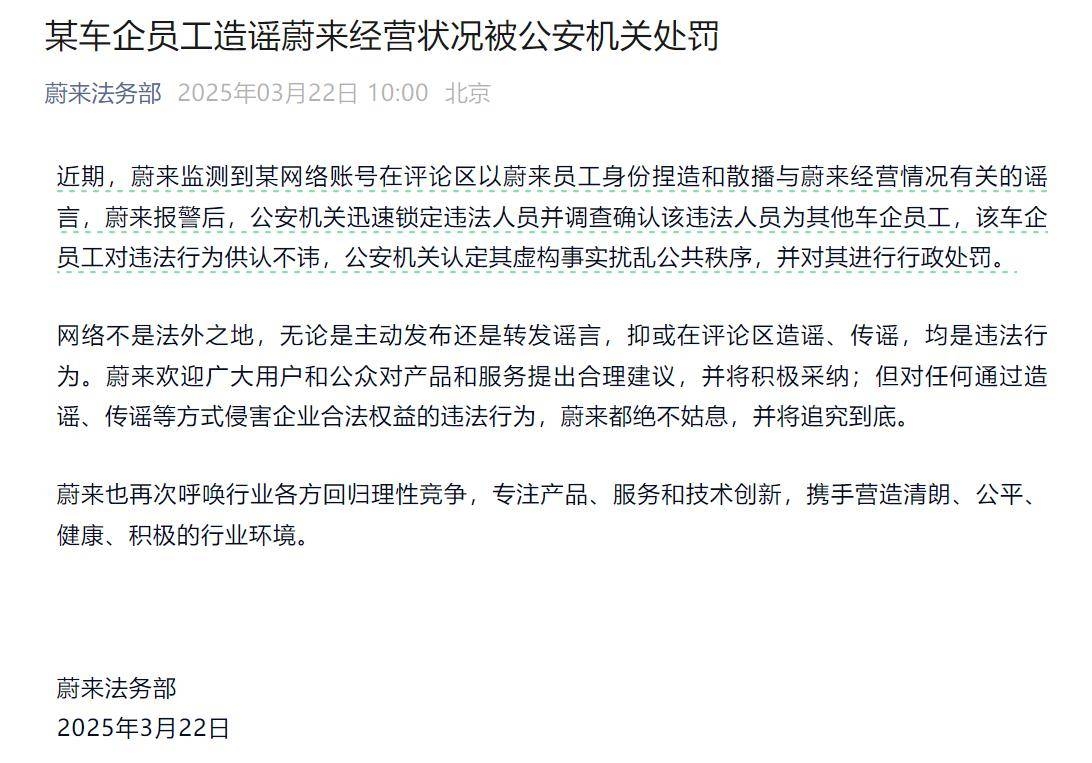 某车企员工造谣蔚来经营情况遭公安处罚，蔚来严正维权！，造谣蔚来经营情况，某车企员工自食恶果，蔚来呼唤理性行业环境