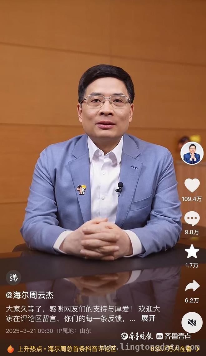 从“冷面总裁”到“国民听劝哥”，周云杰抖音圈粉！ 海尔老总抖音“出道”，评论区掀起狂欢风暴！