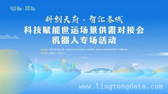 成都机器人供需对接会：以科技之力助力世运创新发展，“科创天府”机器人专场活动，为世运场景注入科技新活力