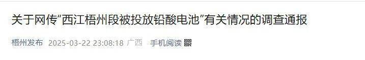 梧州两部门调查“西江投铅酸电池”，消除市民水质担忧