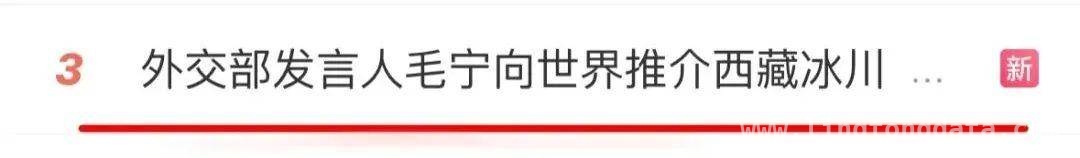 首个世界冰川日：毛宁短视频带火西藏冰川 毛宁海外平台推西藏冰川，话题冲热搜第三