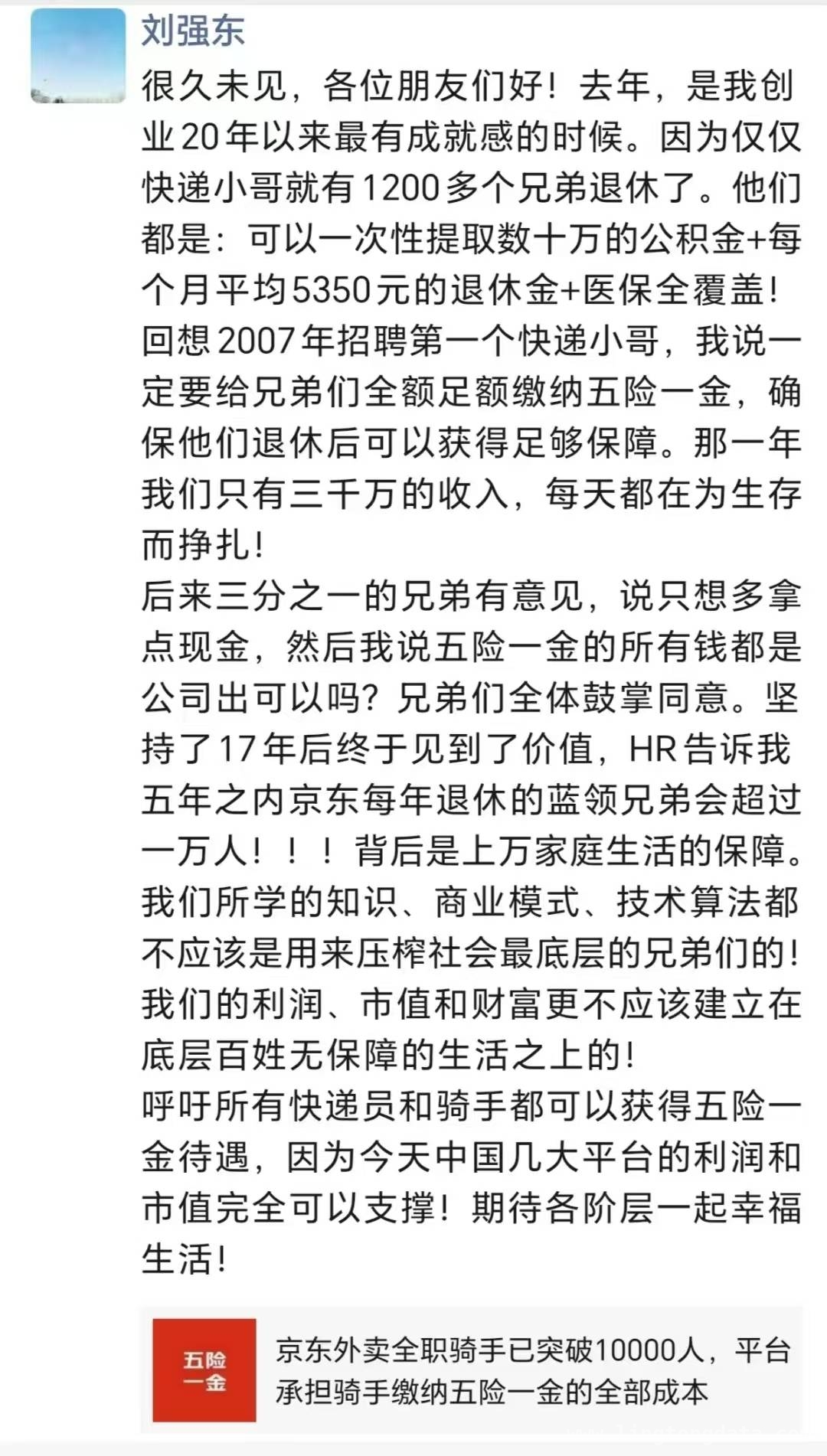 刘强东透露：京东蓝领退休福利惊人，未来五年超万人退休！，刘强东朋友圈揭秘：京东蓝领员工退休保障，尽显企业担当！