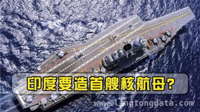 印度军工闹剧：核动力航母梦的破灭之路，眼高手低！印度核动力航母项目匆匆下马
